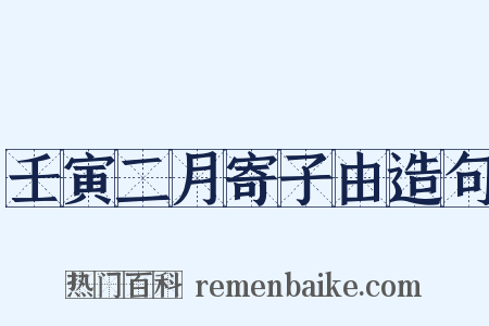壬寅二月寄子由造句是什么意思的图片